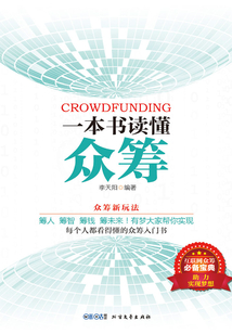 一本書讀懂眾籌