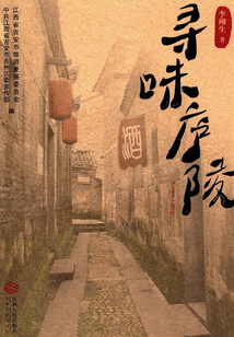 寻味庐陵