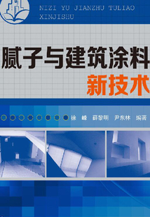 膩?zhàn)优c建筑涂料新技術(shù)