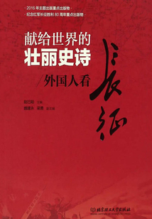 獻給世界的壯麗史詩—外國人看長征