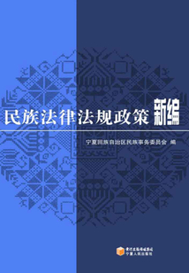 民族法律法規政策新編