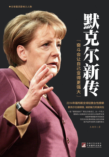 默克爾新傳：奮斗會讓自己變的更強大