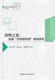 治理之變:龍城“文明型街道”建設(shè)研究