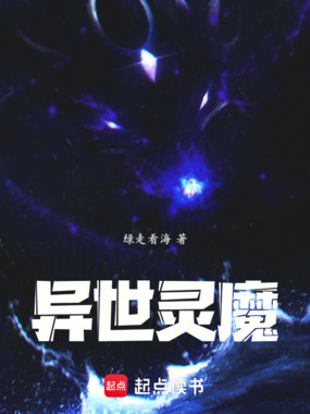 异世灵魔在线阅读