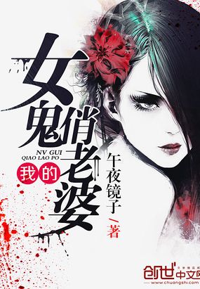 我的女鬼俏老婆在线阅读