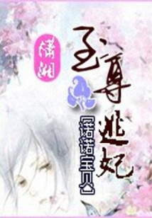 至尊逃妃