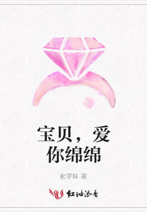 寶貝,愛你綿綿