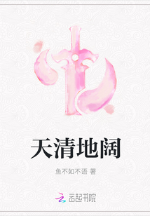 天清地闊