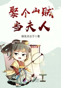 娶個山賊當夫人