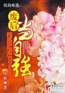 情劫难逃：废后当自强