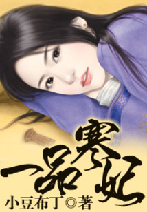 一品寒妃