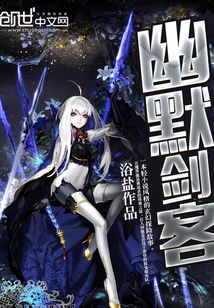 幽默劍客