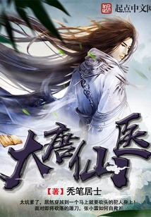 大唐仙醫(yī)