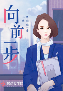 向前一步