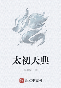 太初天典