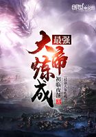 最強大帝煉成在線閱讀