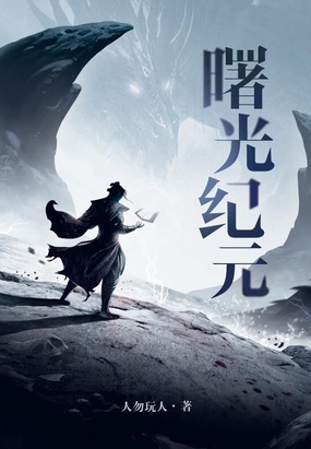 曙光纪元在线阅读