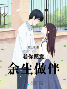 若你愿意，余生做伴