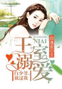 王室溺愛：白少爺，放過我