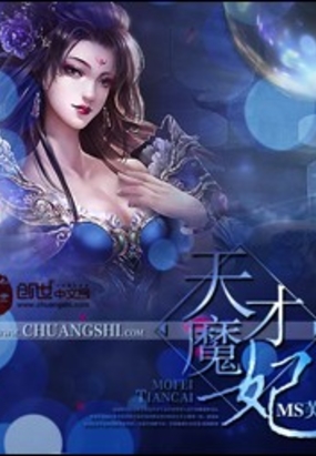 天才魔妃在线阅读