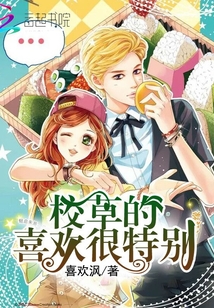 校草的喜歡很特別