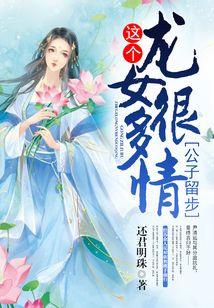 公子留步，这个龙女很多情