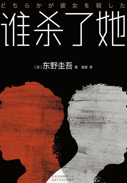 谁杀了她（2018精装版） 读书笔记(3)篇