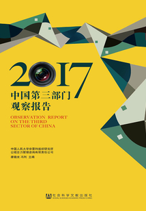 中國(guó)第三部門觀察報(bào)告(2017)