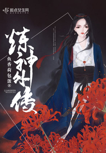煉神外傳