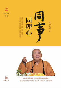 同事同理心(星云說喻)