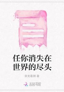 任你消失在世界的盡頭