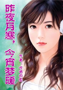 昨夜月寒，今宵夢(mèng)暖