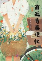 靠近青春記憶在線閱讀