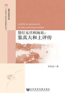 慧燈無盡照海東：鑒真大和上評傳