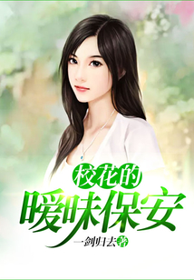 校花的曖昧保安
