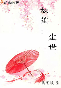 故笙塵世