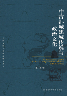 中古都城建城傳說與政治文化（中國人民大學漢唐研究叢書）