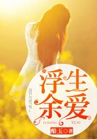 浮生余愛在線閱讀