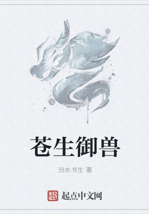 蒼生御獸