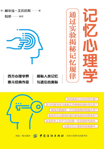 記憶心理學(xué)：通過實驗揭秘記憶規(guī)律