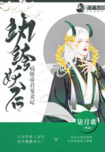 紈绔妖后:病嬌帝君寵妻記