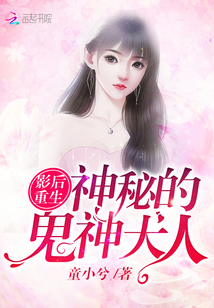影后重生：神秘的鬼神大人