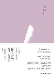 愤怒与神秘：勒内·夏尔诗选（俄耳甫斯诗译丛）