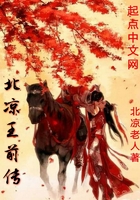 北涼王前傳在線閱讀