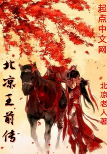 北涼王前傳