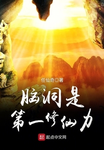 腦洞是第一修仙力