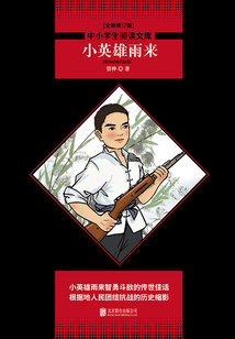 小英雄雨來：管樺經典作品集