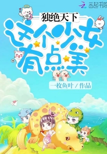 獨(dú)絕天下：這個(gè)少女有點(diǎn)美