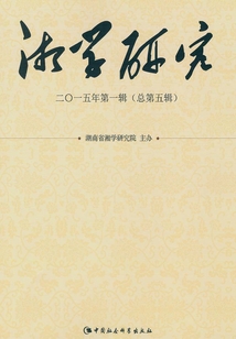 湘學研究（2015年第1輯·總第5輯）