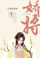嬌將在線閱讀